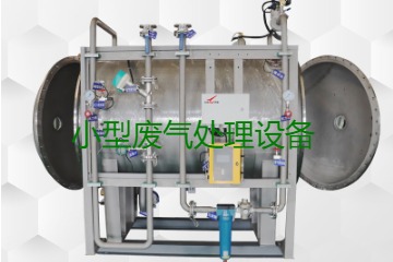 寧波小型廢氣處理設備哪家公司的好?賣多少錢一套?