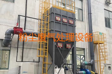 粉塵廢氣處理設(shè)備多少錢(qián)一套?上萬(wàn)元到幾十萬(wàn)元不等!