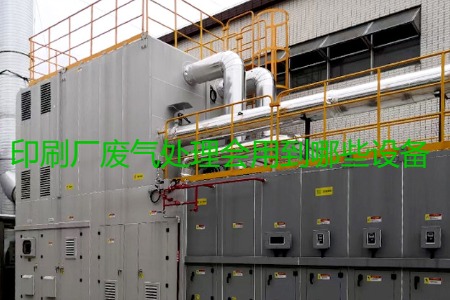 印刷廠廢氣處理會用到哪些設(shè)備?