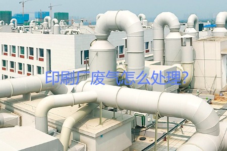 印刷廠廢氣怎么處理?會(huì)用到哪些設(shè)備?