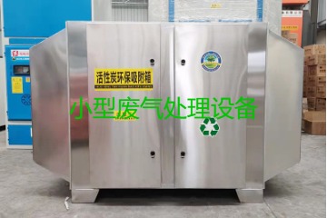 寧波買一套小型廢氣處理設(shè)備要多少錢?哪里能買到?
