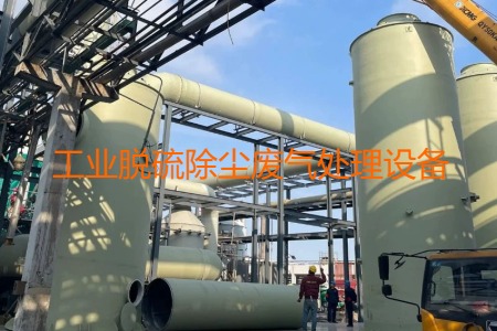 工業(yè)脫硫除塵廢氣處理方法有哪幾種?會(huì)用到哪些設(shè)備?
