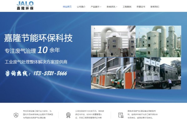 熱烈祝賀寧波嘉隆環(huán)保新版官網(wǎng)正式上線!