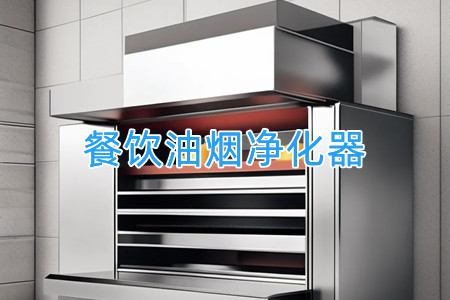 餐飲油煙凈化器:打造清新廚房環(huán)境的得力助手